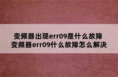 变频器出现err09是什么故障 变频器err09什么故障怎么解决